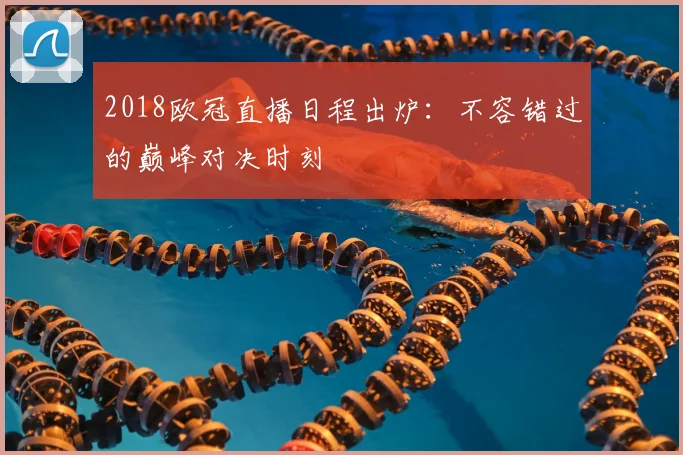 2018欧冠直播日程出炉：不容错过的巅峰对决时刻