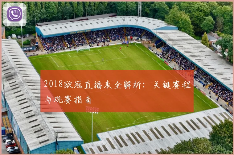2018欧冠直播表全解析：关键赛程与观赛指南