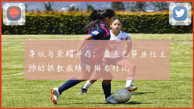 争议与荣耀并存：盘点巴萨历任主帅的执教成绩与排名对比