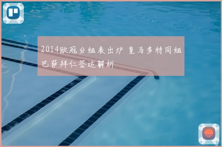 2014欧冠分组表出炉 皇马多特同组巴萨拜仁签运解析