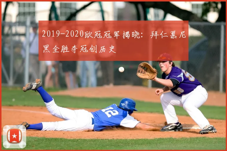 2019-2020欧冠冠军揭晓：拜仁慕尼黑全胜夺冠创历史