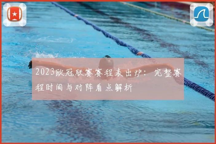 2023欧冠联赛赛程表出炉：完整赛程时间与对阵看点解析