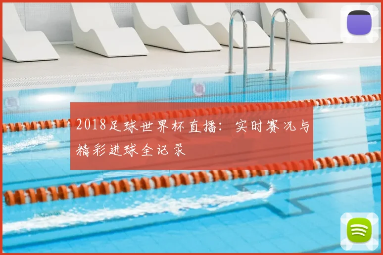 2018足球世界杯直播：实时赛况与精彩进球全记录
