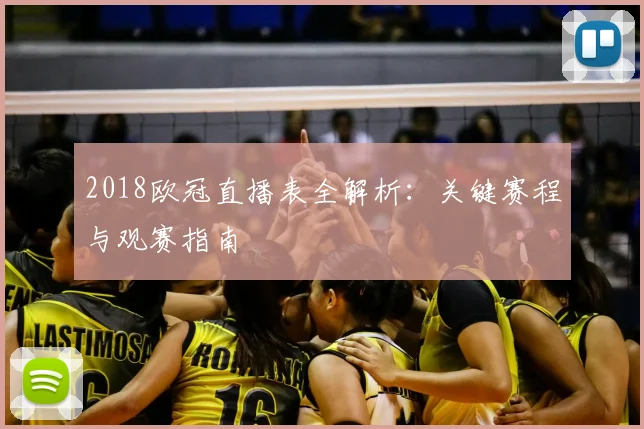 2018欧冠直播表全解析：关键赛程与观赛指南