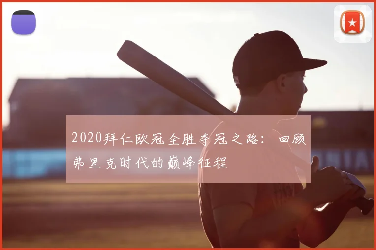 2020拜仁欧冠全胜夺冠之路：回顾弗里克时代的巅峰征程