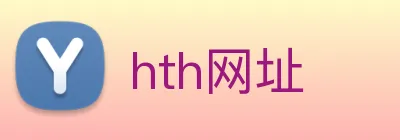 hth网址 logo